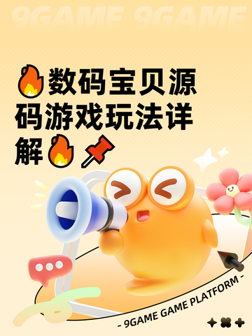 🔥数码宝贝源码游戏玩法详解🔥📌截图1
