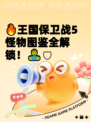 🔥王国保卫战5怪物图鉴全解锁！🧟‍♂🛡