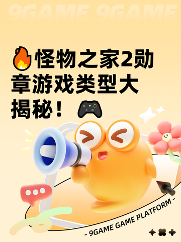 🔥怪物之家2勋章游戏类型大揭秘！🎮截图1
