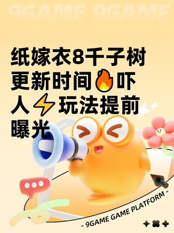 纸嫁衣8千子树更新时间🔥吓人⚡玩法提前曝光截图1