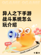 异人之下手游战斗系统怎么玩介绍