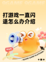 打游戏一直闪退怎么办介绍