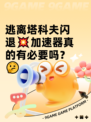 逃离塔科夫闪退💥加速器真的有必要吗？🤔