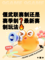 偃武联赛制还是赛季制❓最新赛制玩法🔥
