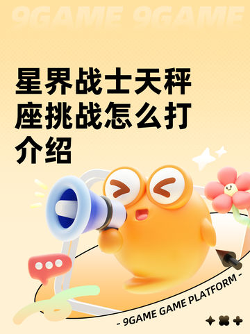 星界战士天秤座挑战怎么打介绍截图1