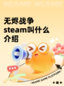 无烬战争steam叫什么介绍