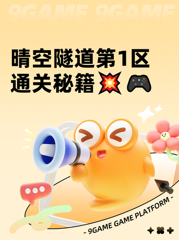 晴空隧道第1区通关秘籍💥🎮截图1