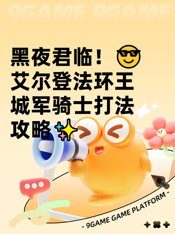 黑夜君临！😎艾尔登法环王城军骑士打法攻略✨截图1