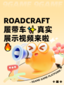  ROADCRAFT履带车✨真实展示视频来啦🔥