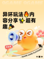 异环玩法🔥内容分享✨超有趣🎉