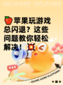 🍎苹果玩游戏总闪退？这些问题教你轻松解决！💥