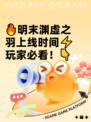 🔥明末渊虚之羽上线时间⚡玩家必看！👇