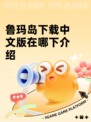 鲁玛岛下载中文版在哪下介绍