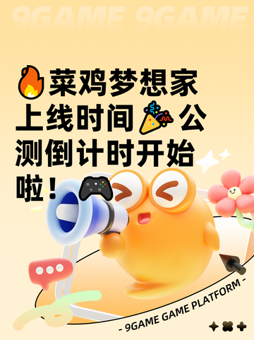 🔥菜鸡梦想家上线时间🎉公测倒计时开始啦！🎮截图1