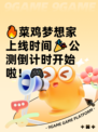 🔥菜鸡梦想家上线时间🎉公测倒计时开始啦！🎮