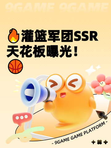 🔥灌篮军团SSR天花板曝光！🏀截图1