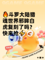 🔥斗罗大陆猎魂世界邪眸白虎复刻了吗？快来抢⚡