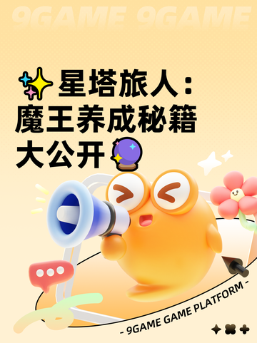 ✨星塔旅人：魔王养成秘籍大公开🔮截图1