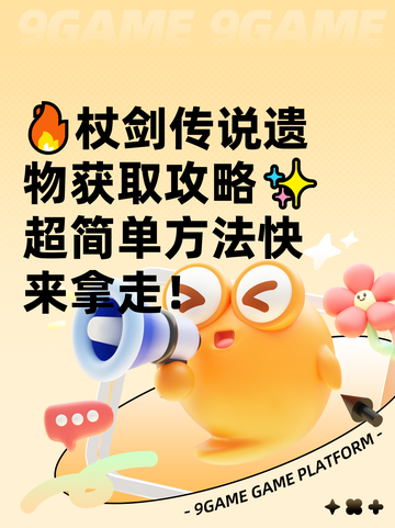 🔥杖剑传说遗物获取攻略✨超简单方法快来拿走！截图1