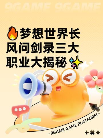 🔥梦想世界长风问剑录三大职业大揭秘✨截图1