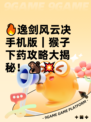 🔥逸剑风云决手机版｜猴子下药攻略大揭秘！🐒💥