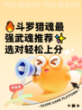 🔥斗罗猎魂最强武魂推荐✨选对轻松上分