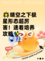🌟晴空之下极星形态超厉害！速看培养攻略✨