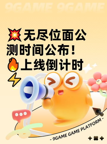 💥无尽位面公测时间公布！🔥上线倒计时⚡截图1