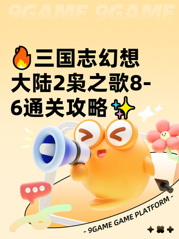 🔥三国志幻想大陆2枭之歌8-6通关攻略✨截图1