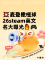 💥麦登橄榄球26steam英文名大曝光🔥🎮