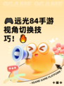🎮远光84手游视角切换技巧！🔥