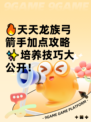 🔥天天龙族弓箭手加点攻略✨培养技巧大公开！