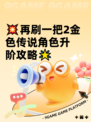 💥再刷一把2金色传说角色升阶攻略🌟