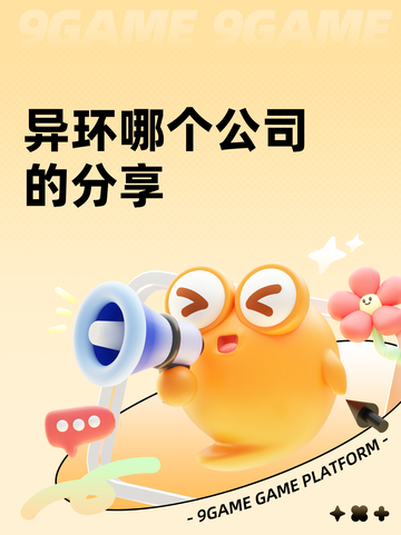 异环哪个公司的分享截图1