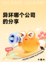 异环哪个公司的分享