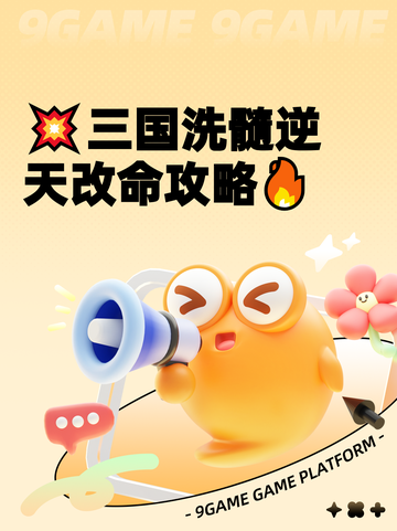 💥三国洗髓逆天改命攻略🔥截图1