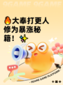 🔥大奉打更人修为暴涨秘籍！✨
