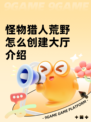怪物猎人荒野怎么创建大厅介绍