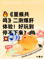 🔥《星痕共鸣》二测爆肝体验！好玩到停不下来？🎮💥