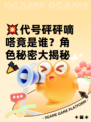 💥代号砰砰嘀嗒竟是谁？角色秘密大揭秘🎉