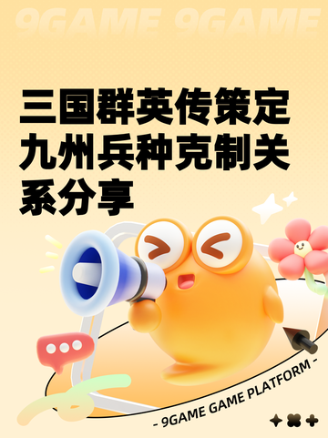 三国群英传策定九州兵种克制关系分享截图1