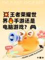 💥王者荣耀世界🔥手游还是电脑游戏？🎮
