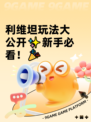 利维坦玩法大公开✨新手必看！🎉