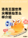 洛克王国世界尖嘴狐仙怎么样介绍
