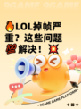 🔥LOL掉帧严重？这些问题💯解决！💥