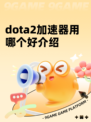 dota2加速器用哪个好介绍