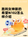 胜利女神新的希望N102怎么样介绍