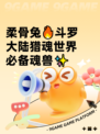 柔骨兔🔥斗罗大陆猎魂世界必备魂兽✨
