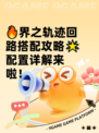 🔥界之轨迹回路搭配攻略🌟配置详解来啦！