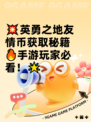 💥英勇之地友情币获取秘籍🔥手游玩家必看！🌟